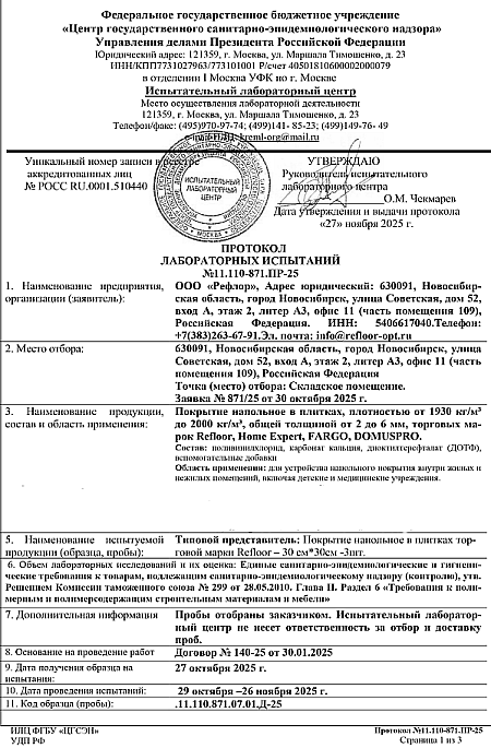 Протокол лабораторных испытаний клеевая плитка Fargo стр.1